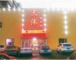 三沐热水浴（100吨热水）