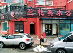 长春兰花热水浴(100吨热水)