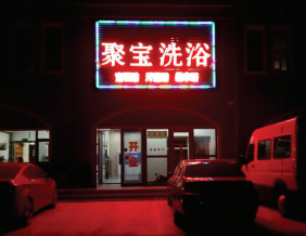 长春经开九区聚宝洗浴(200吨热水)