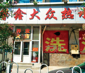 长春馨鑫大众热水浴(电蒸气锅炉)