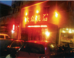 长春七马路大众浴池（120吨热水）