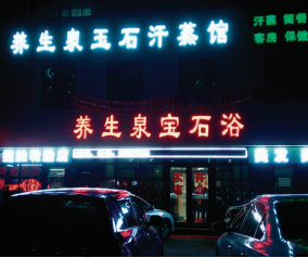 长春养生泉宝石浴（150吨热水）