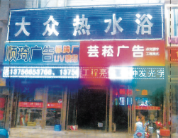 长春上海路大众热水浴（150吨热水）